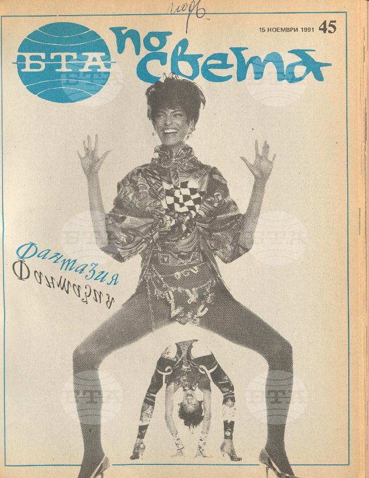 По света 1 - 52 брой 1991 година