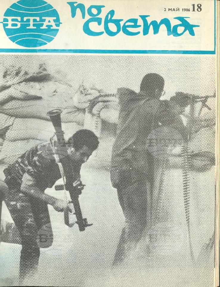 По света 1 - 52 брой 1986 година
