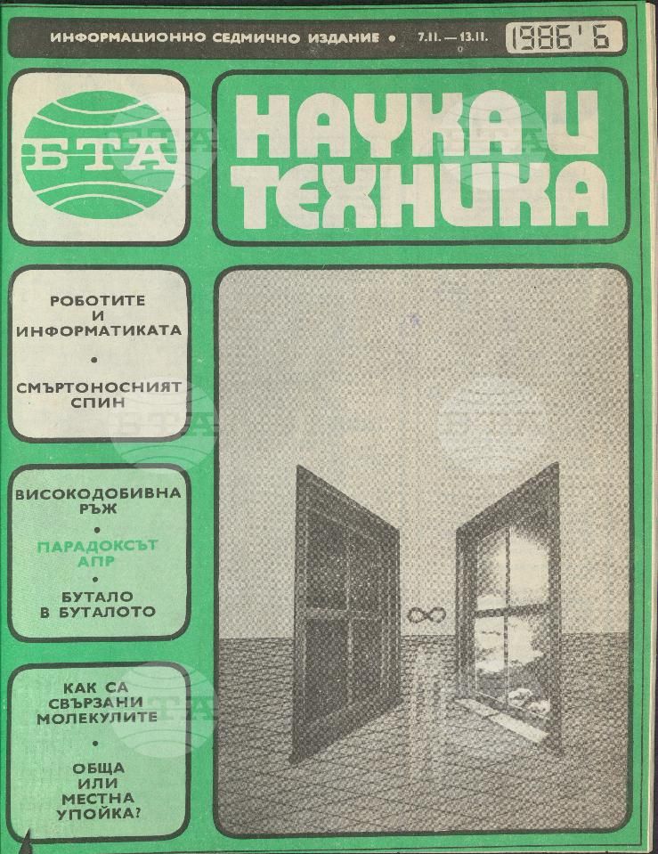 Наука и техника 1 - 52 брой 1986 година