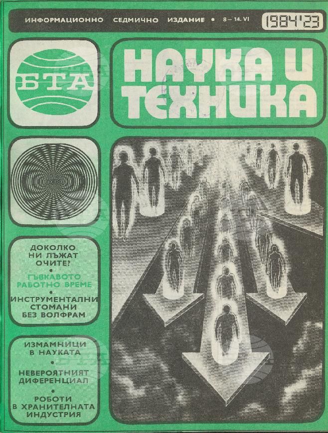 Наука и техника 1 - 52 брой 1984 година