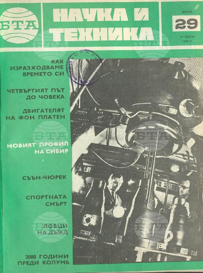 Наука и техника 1 - 52 брой 1975 година