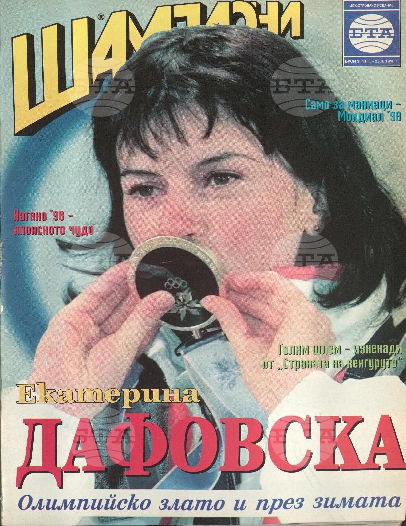 Шампиони 1-26 брой 1998 година