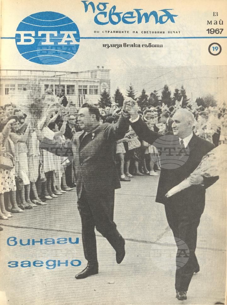 По света 1 - 52 брой 1967 година