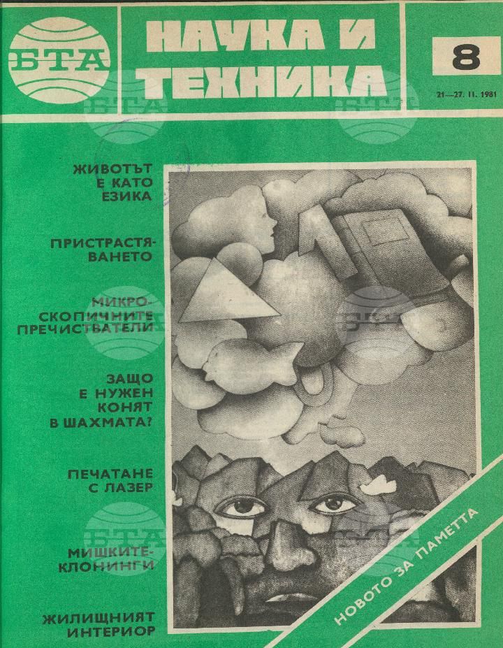 Наука и техника 1 - 52 брой 1981 година