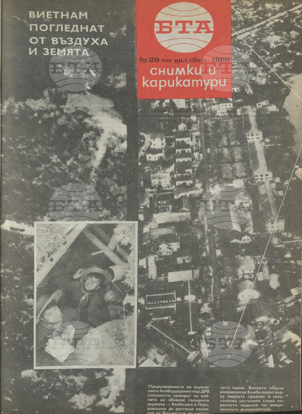 Светът в снимки и карикатури 1-52 брой 1968 година