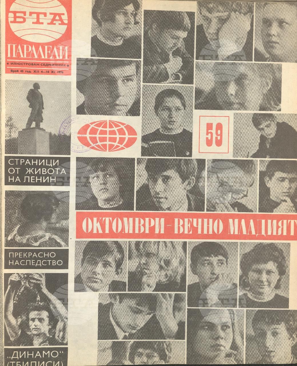 Паралели 1 - 52 брой 1976 година