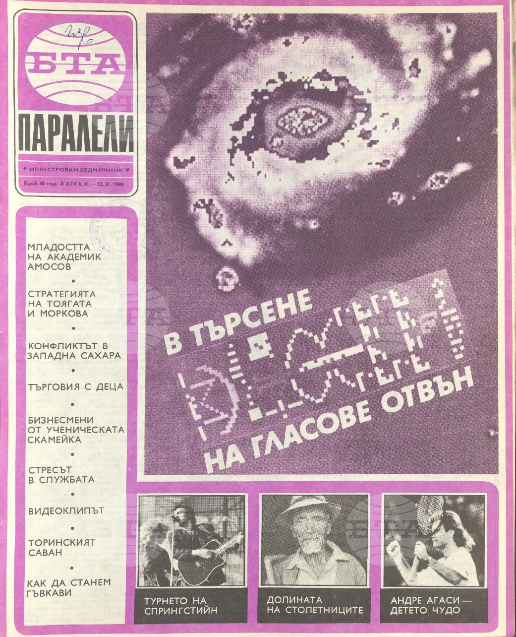 Паралели 1 - 52 брой 1988 година