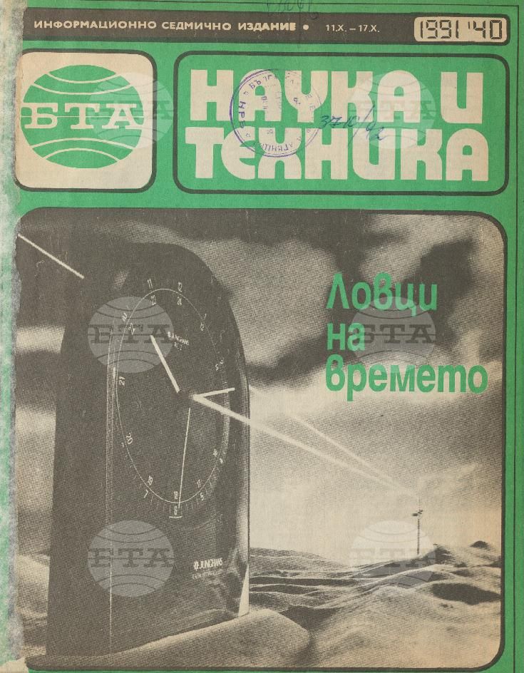 Наука и техника 1 - 52 брой 1991 година
