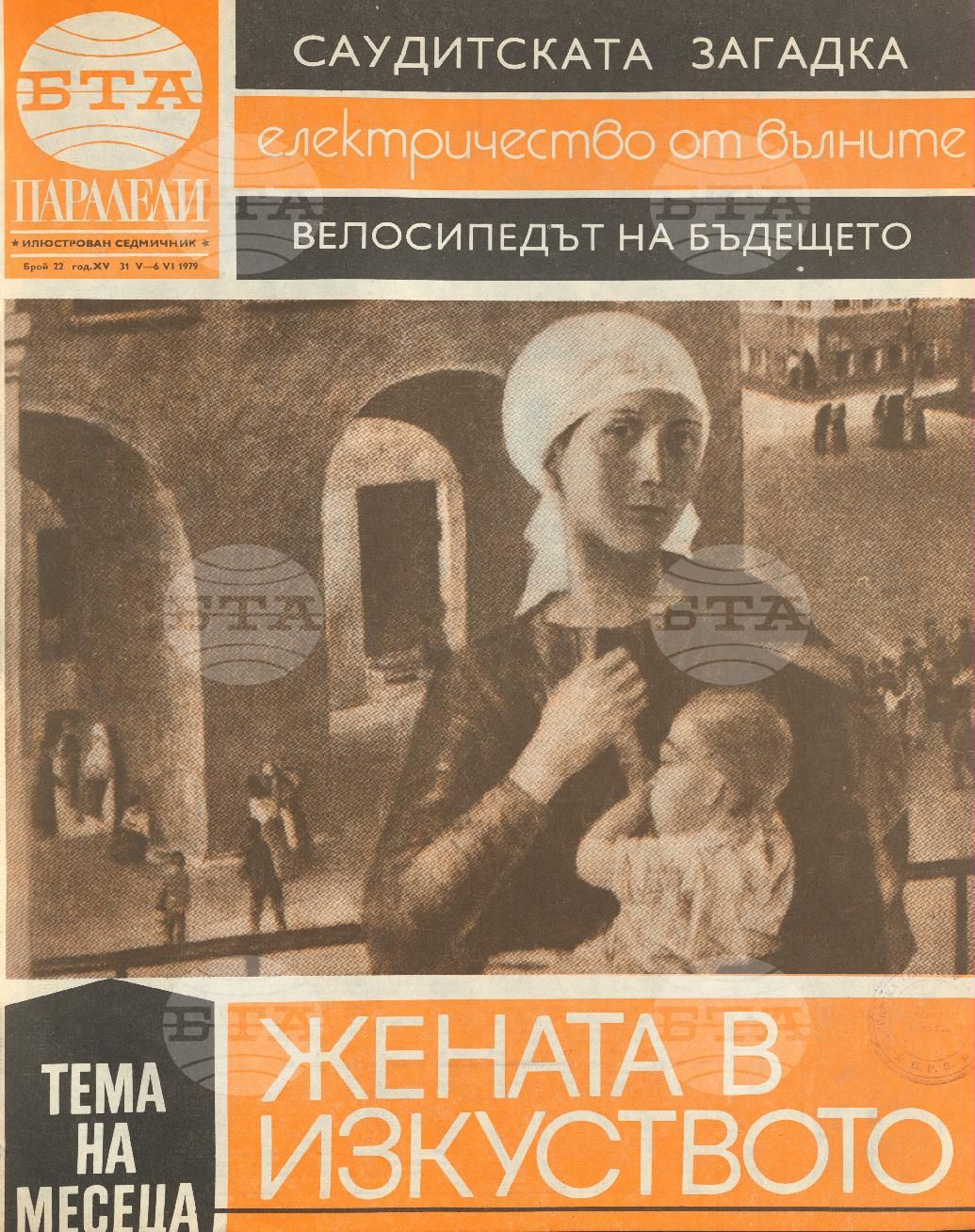 Паралели 1 - 52 брой 1979 година