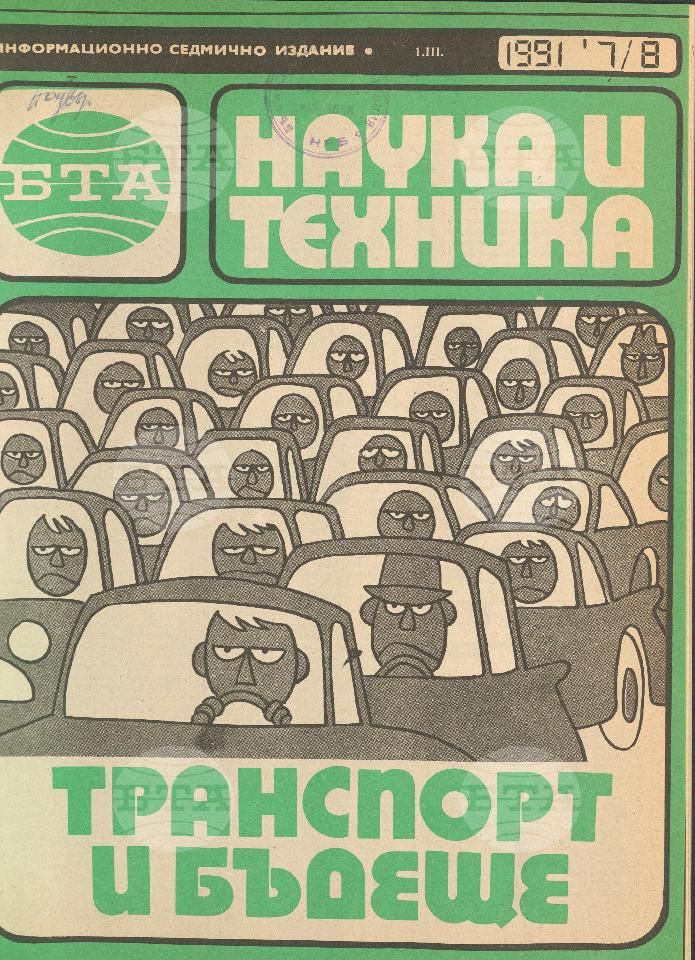 Наука и техника 1 - 52 брой 1991 година