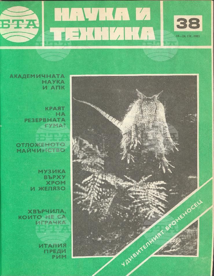 Наука и техника 1 - 52 брой 1982 година