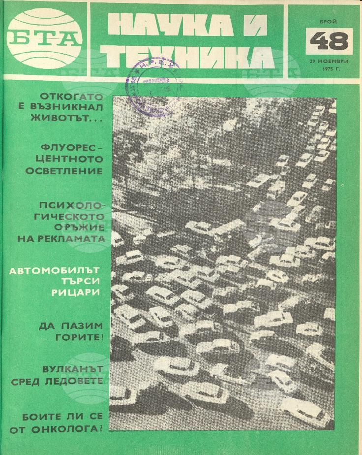 Наука и техника 1 - 52 брой 1975 година