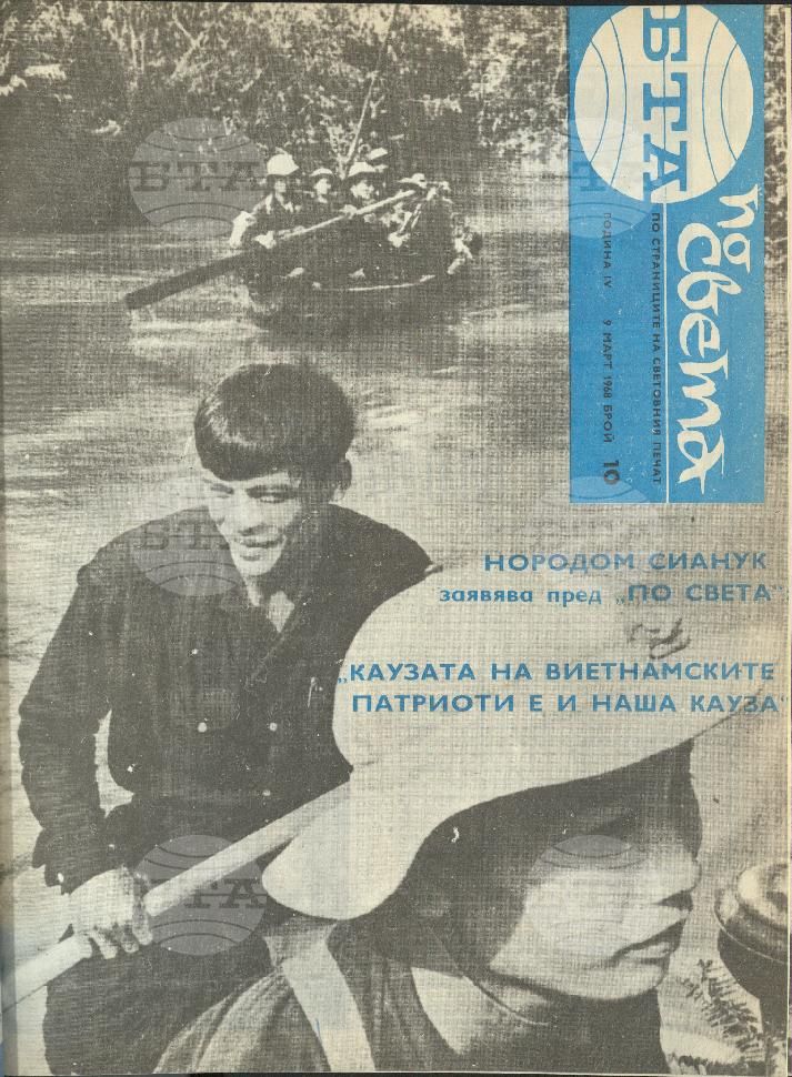 По света 1 - 52 брой 1968 година