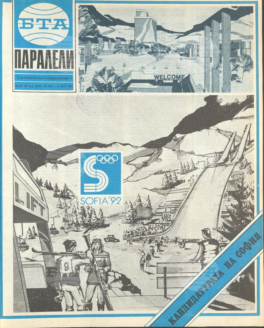 Паралели 1 - 52 брой 1985 година