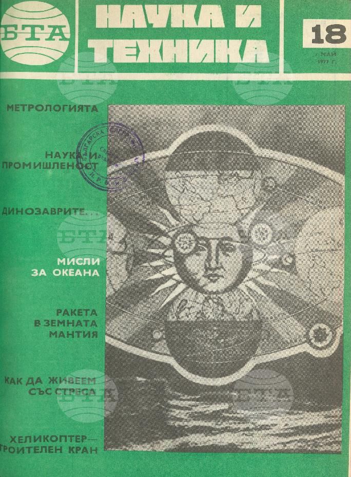 Наука и техника 1 - 52 брой 1977 година