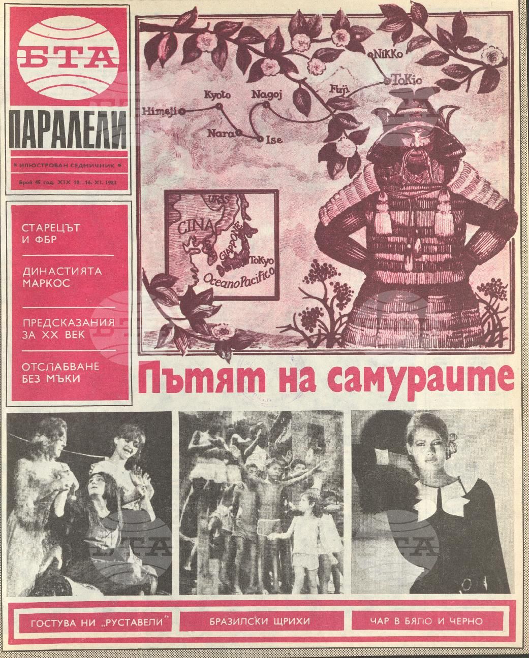 Паралели 1 - 52 брой 1983 година