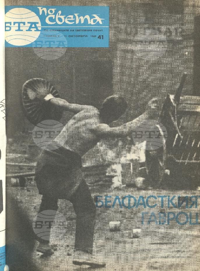 По света 1 - 52 брой 1969 година
