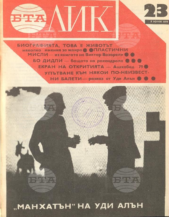 ЛИК 1 - 52 брой 1979 година