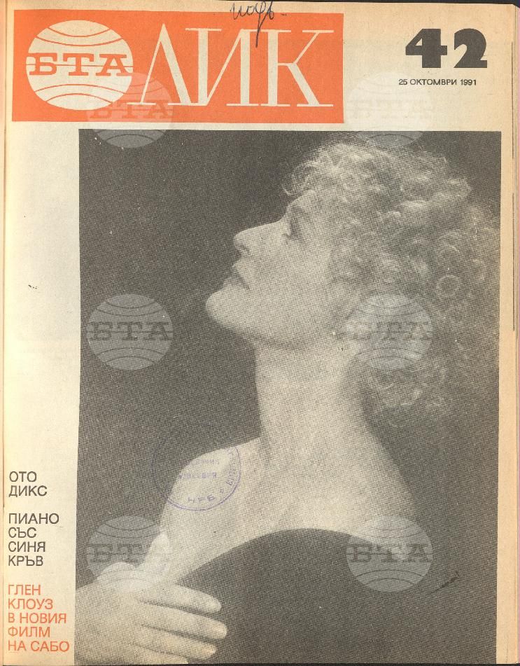 ЛИК 1 - 52 брой 1991 година
