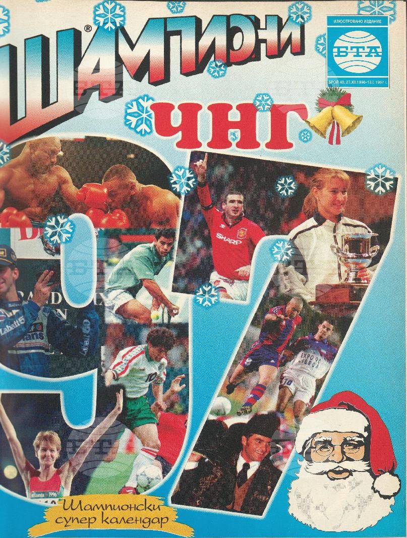 Шампиони 1-40 брой 1996 година