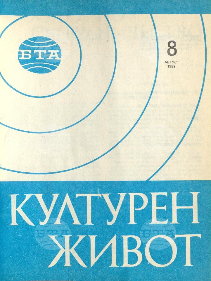 Културен живот 1 - 12 брой 1982 година