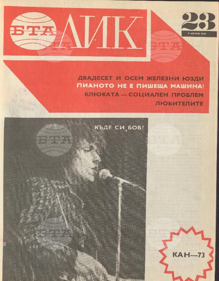 ЛИК 1 - 52 брой 1973 година