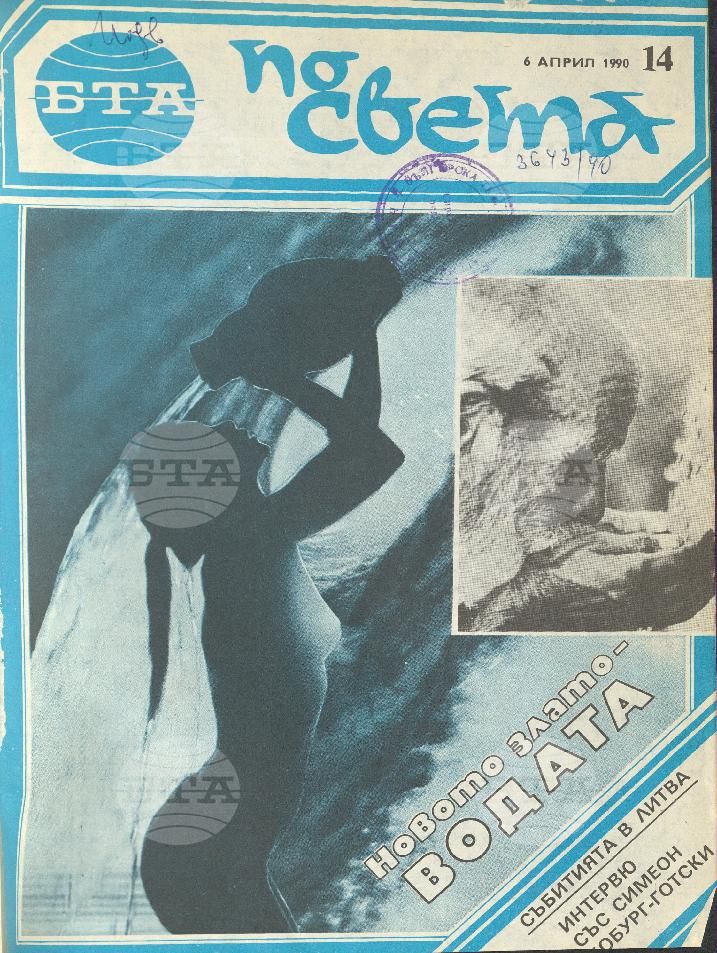 По света 1 - 52 брой 1990 година