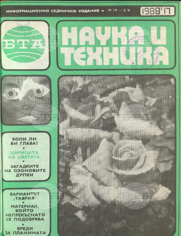Наука и техника 1 - 52 брой 1988 година