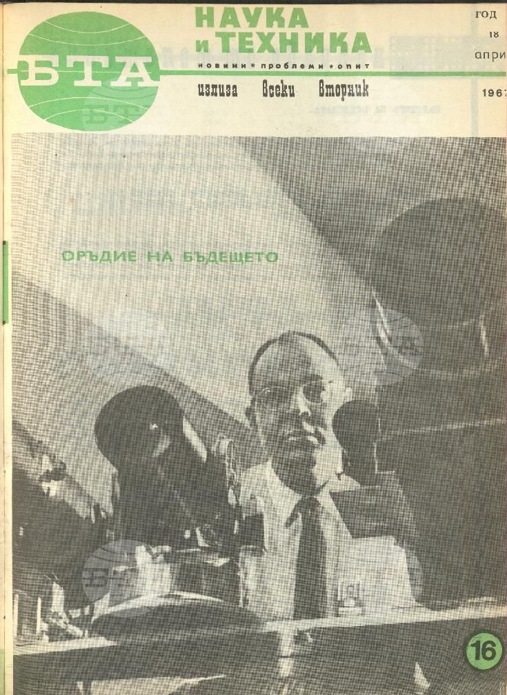 Наука и техника 1 - 52 брой 1967 година
