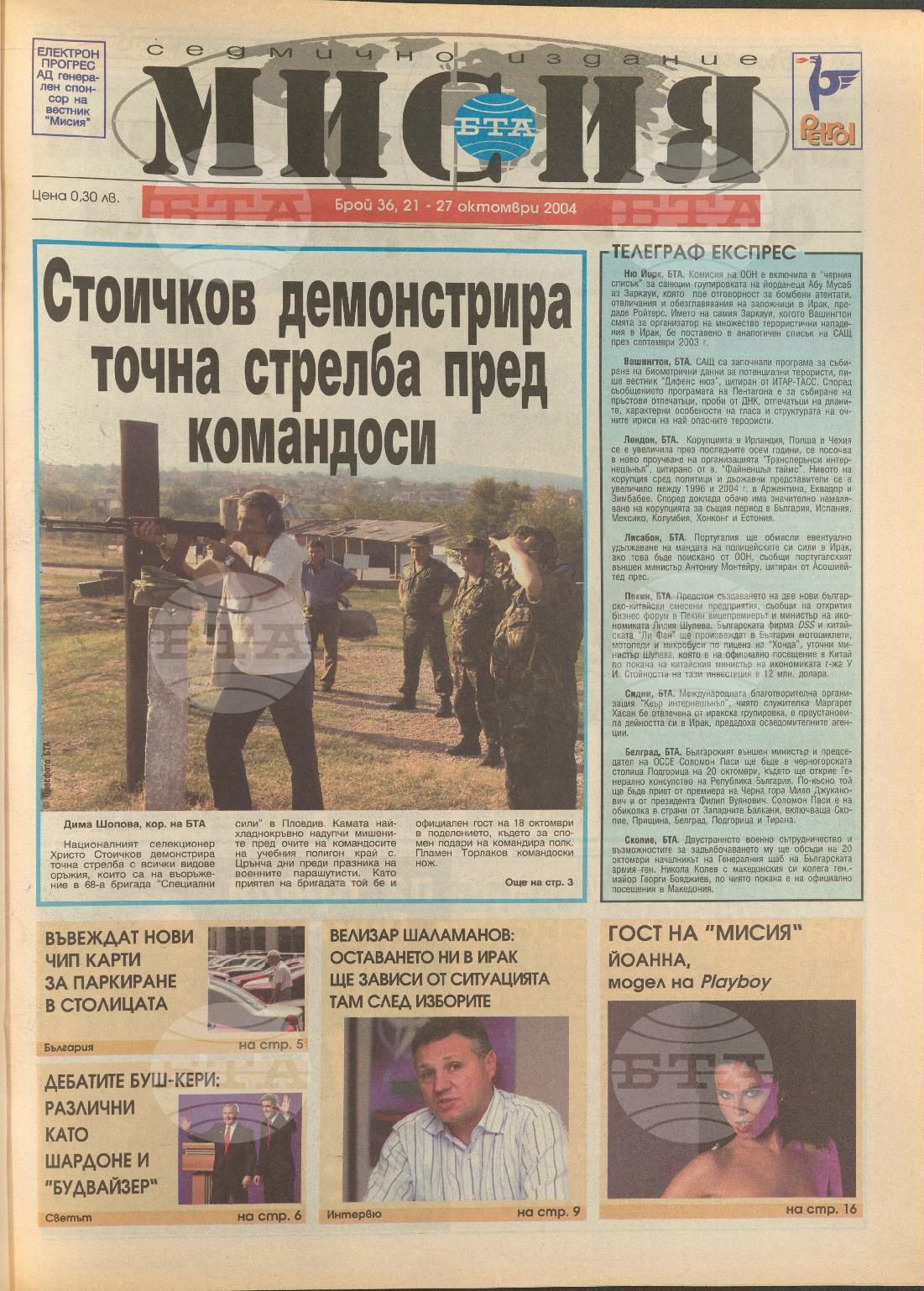 В мисия 1-45 брой 2004 година