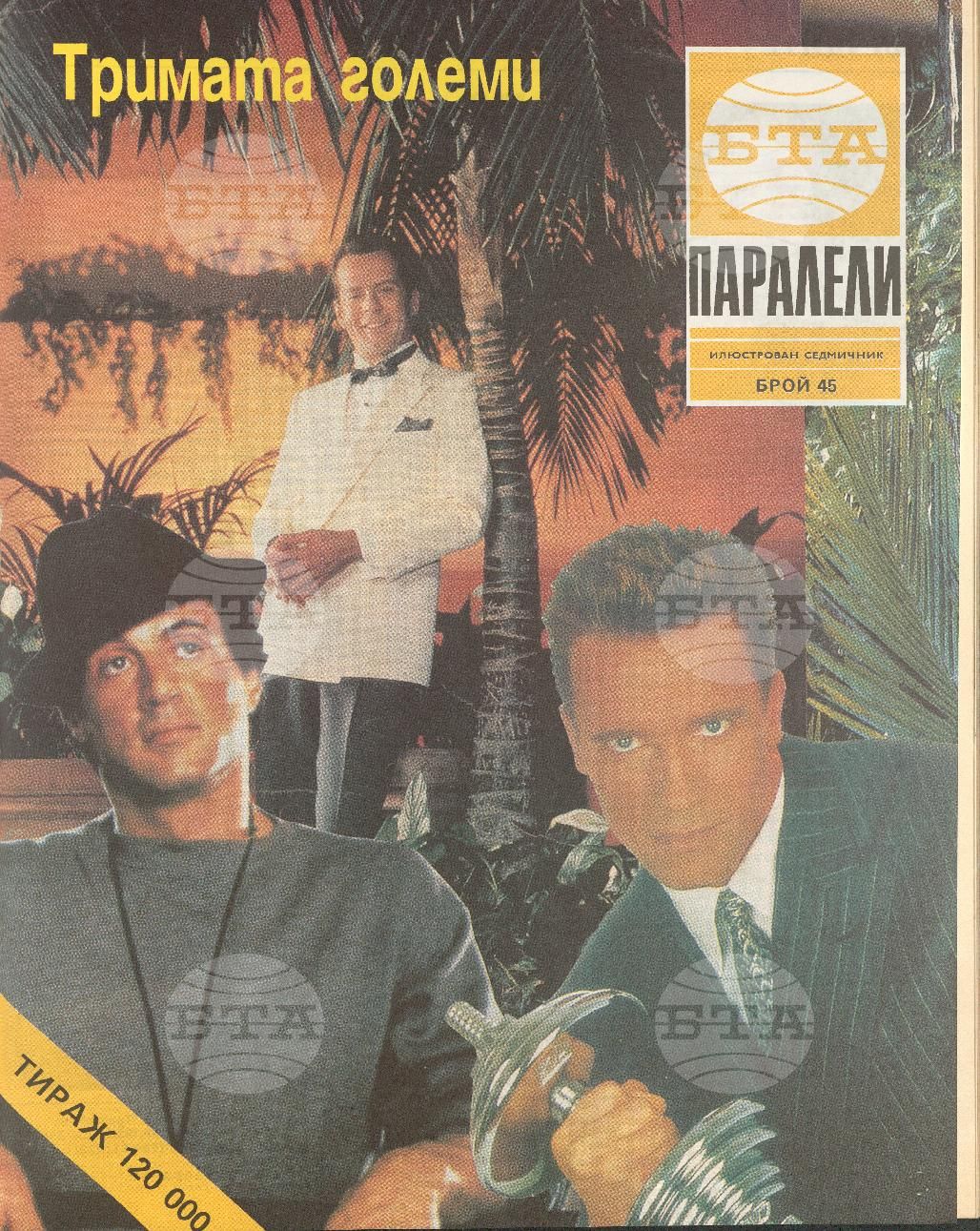 Паралели 1 - 52 брой 1991 година