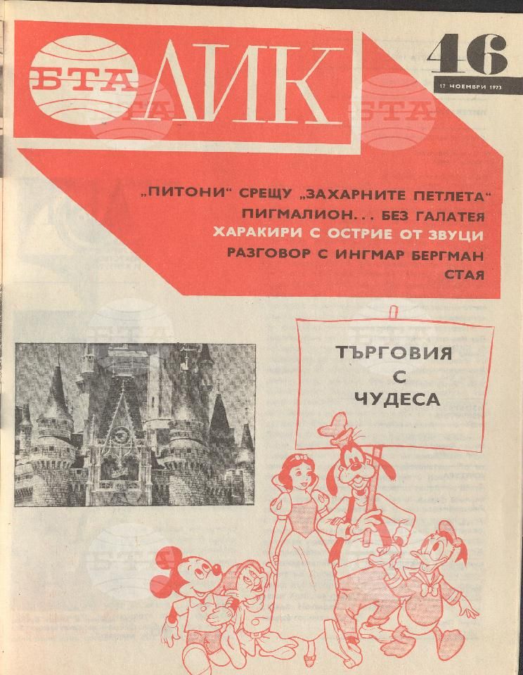 ЛИК 1 - 52 брой 1973 година