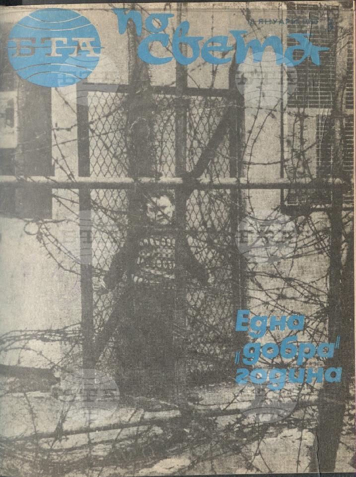 По света 1 - 52 брой 1980 година