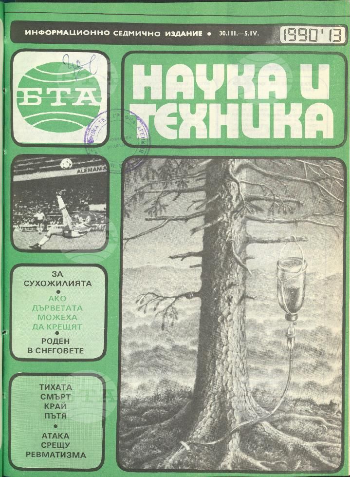 Наука и техника 1 - 52 брой 1990 година