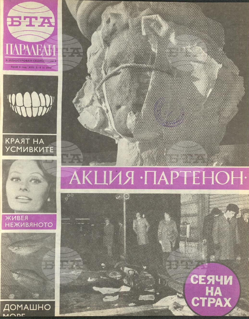 Паралели 1 - 52 брой 1977 година