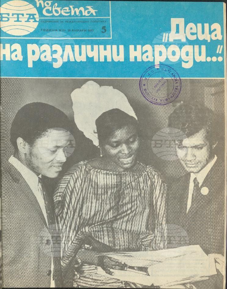 По света 1 - 52 брой 1977 година