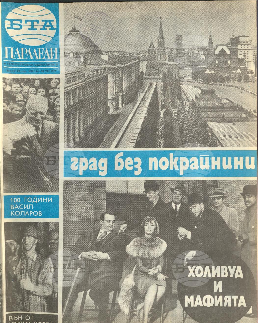 Паралели 1 - 52 брой 1977 година