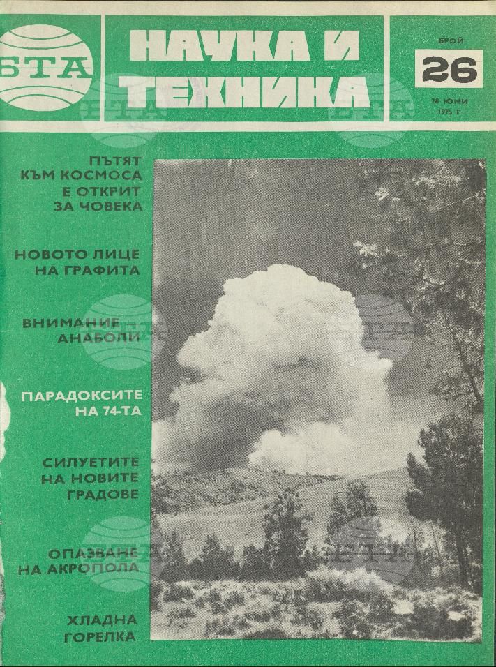 Наука и техника 1 - 52 брой 1975 година
