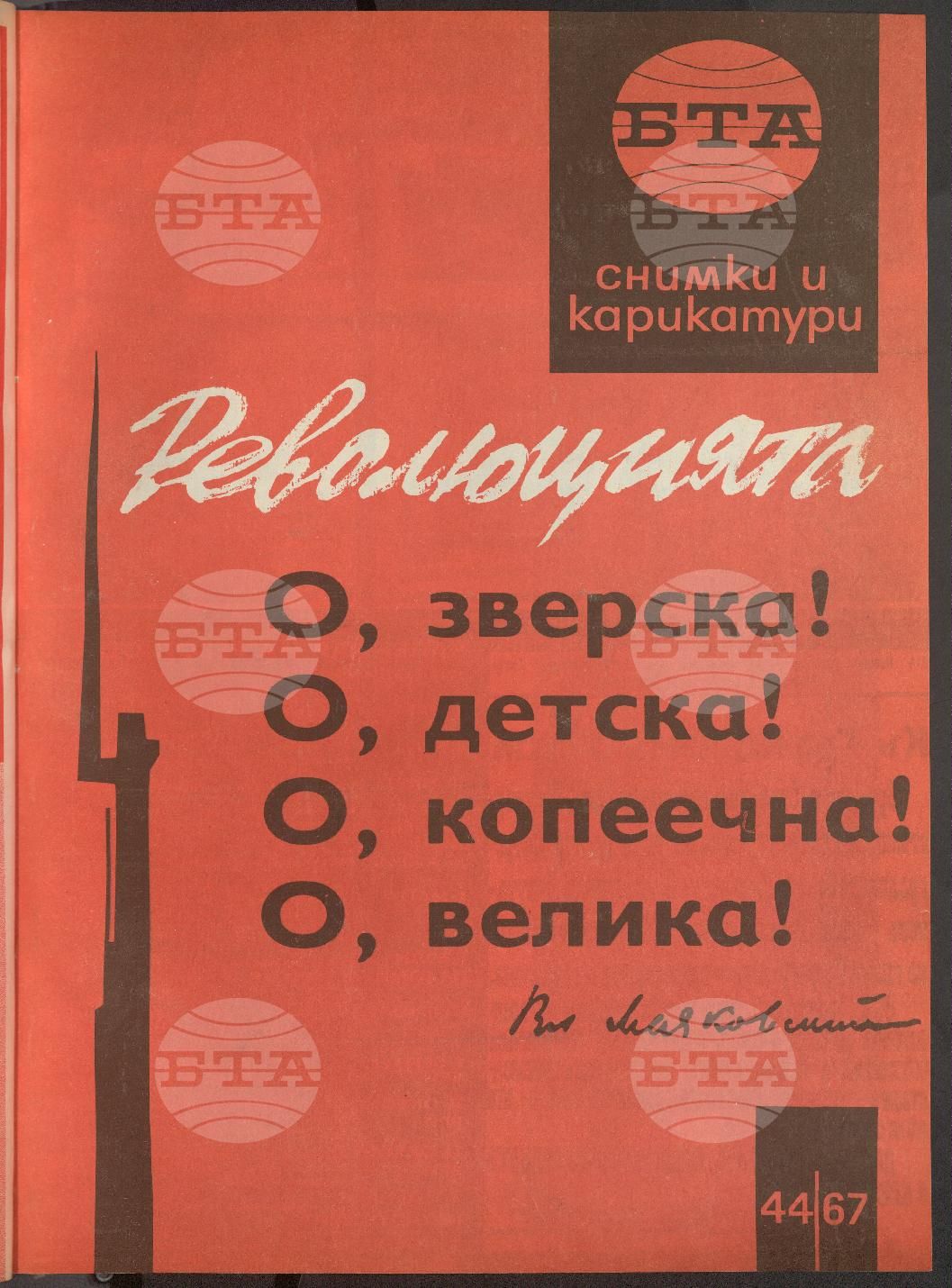 Светът в снимки и карикатури 1-52 брой 1967 година