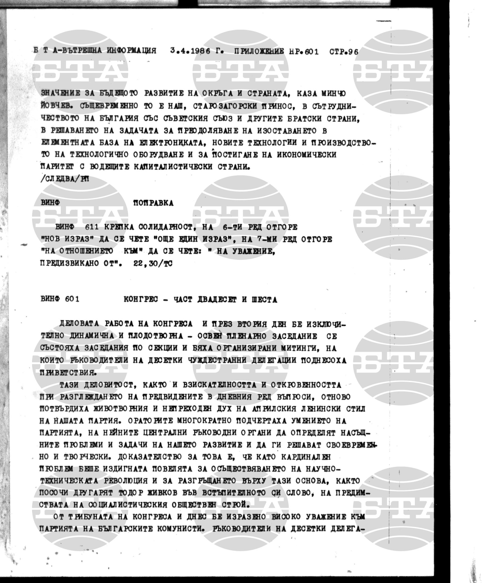Вътрешна информация 3 април - 4 април 1986
