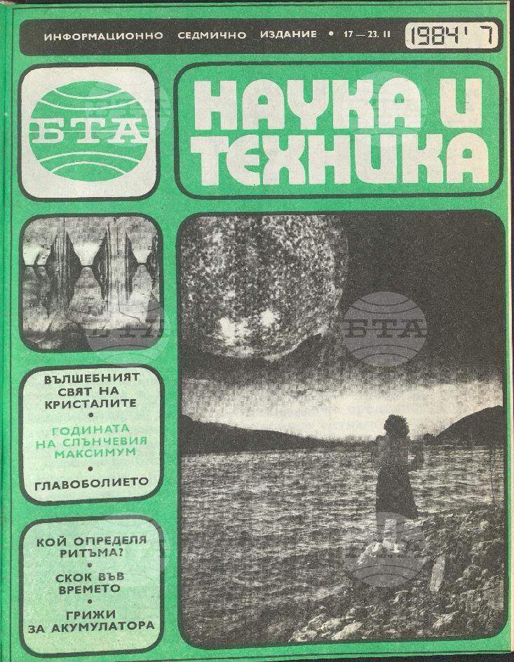 Наука и техника 1 - 52 брой 1984 година