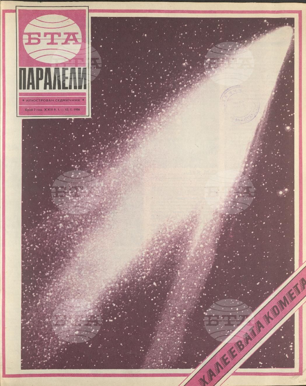 Паралели 1 - 52 брой 1986 година