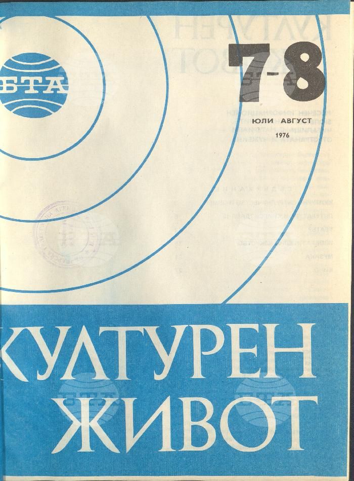 Културен живот 1 - 12 брой 1976 година