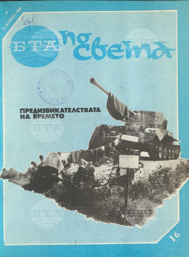 По света 1 - 52 брой 1989 година