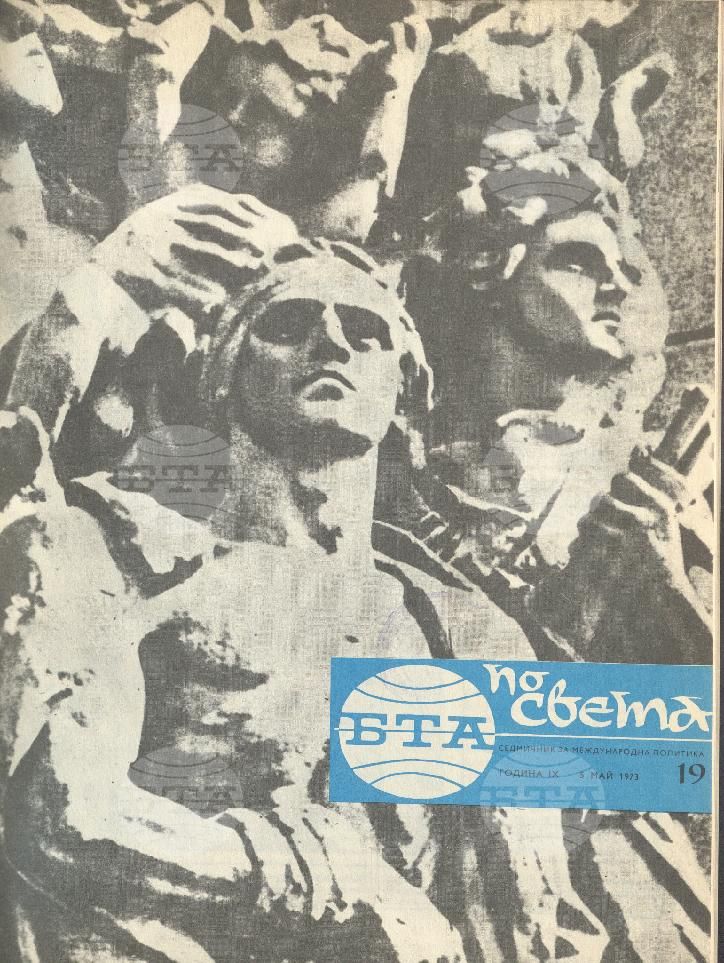По света 1 - 52 брой 1973 година