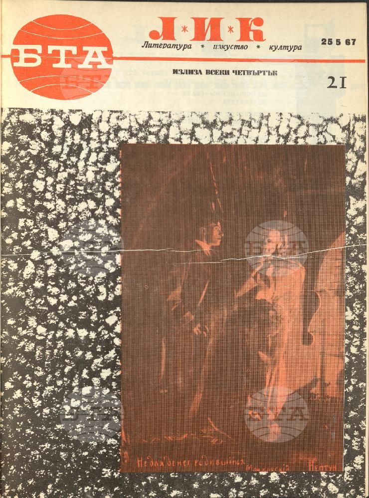 ЛИК 1 - 52 брой 1967 година