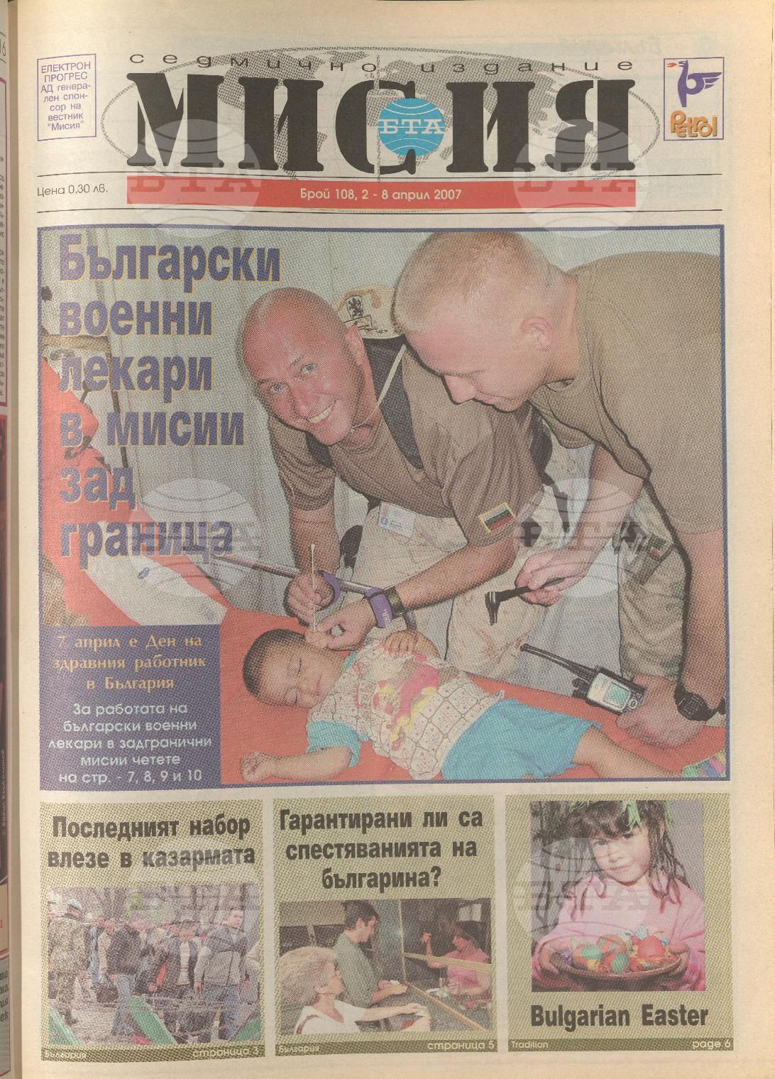 В мисия 102-126 брой 2007 година