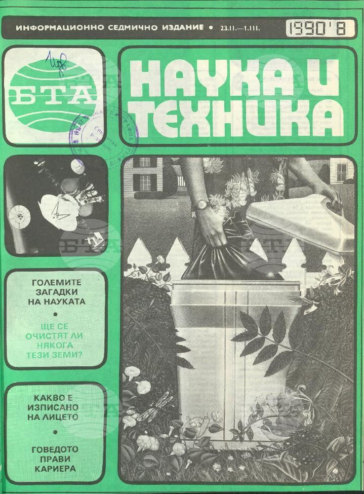 Наука и техника 1 - 52 брой 1990 година