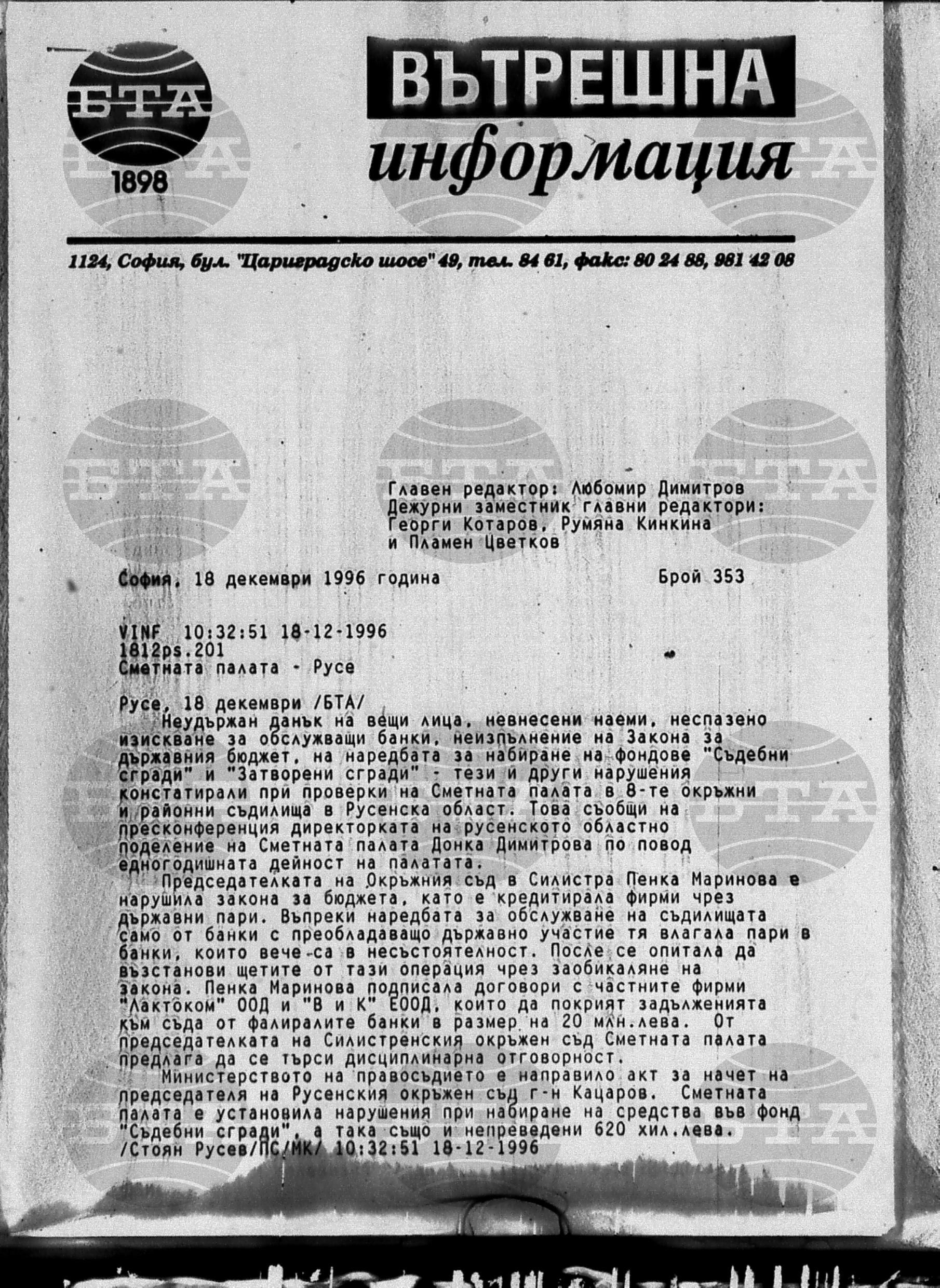 Вътрешна информация 18 декември - 21 декември 1996