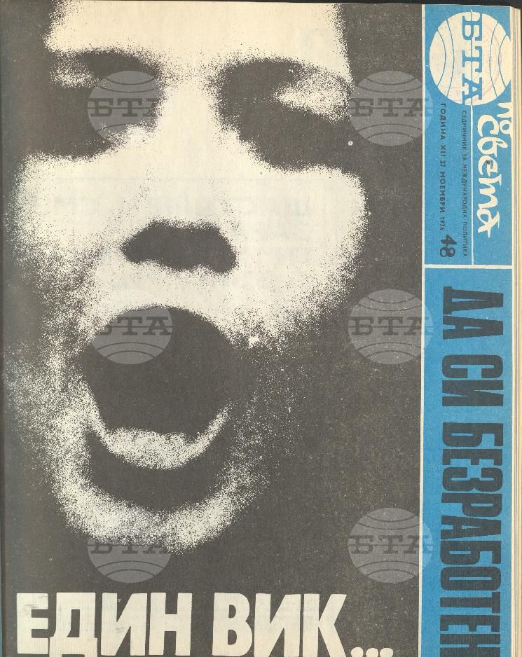 По света 1 - 52 брой 1976 година